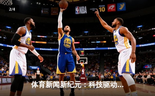 体育新闻新纪元：科技驱动下的竞技变革与媒体创新 - 2