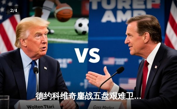 德约科维奇鏖战五盘艰难卫冕温网 生涯大满贯数追平费德勒纪录 - 2