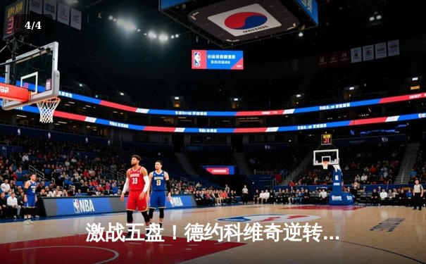 激战五盘！德约科维奇逆转辛纳，第10次加冕澳网男单桂冠 - 4