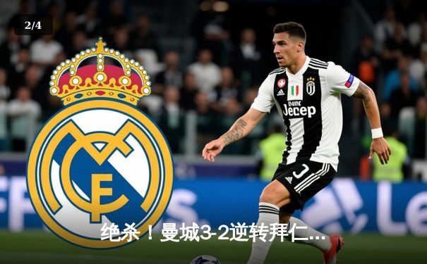 绝杀！曼城3-2逆转拜仁 欧冠半决赛上演史诗级对攻 - 2