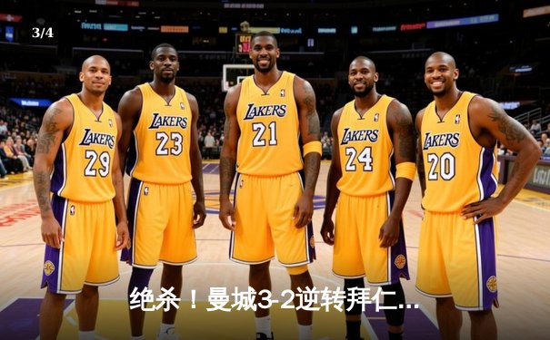 绝杀！曼城3-2逆转拜仁 欧冠半决赛上演史诗级对攻 - 3