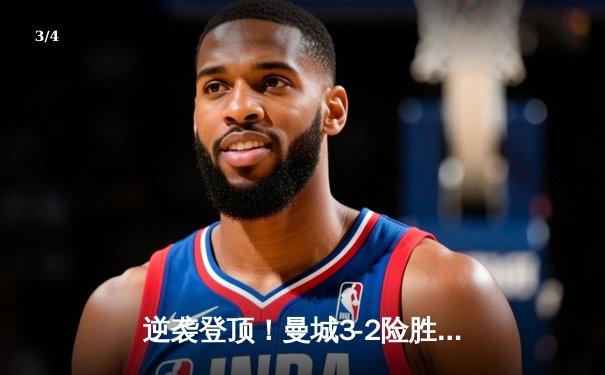 逆袭登顶！曼城3-2险胜阿斯顿维拉，五年四夺英超桂冠 - 3