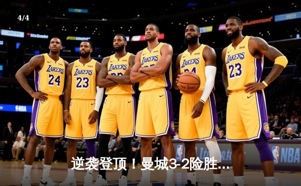 逆袭登顶！曼城3-2险胜阿斯顿维拉，五年四夺英超桂冠 - 4