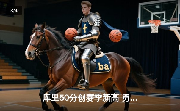 库里50分创赛季新高 勇士加时险胜国王迎五连胜 - 3