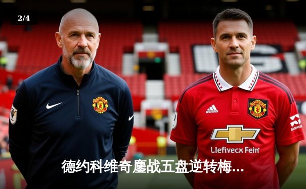 德约科维奇鏖战五盘逆转梅德韦杰夫 第七次加冕ATP年终总决赛冠军 - 2