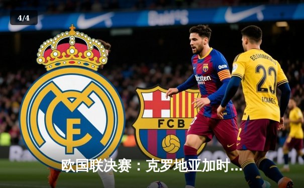 欧国联决赛：克罗地亚加时鏖战险胜西班牙，莫德里奇擎起队史首冠 - 4