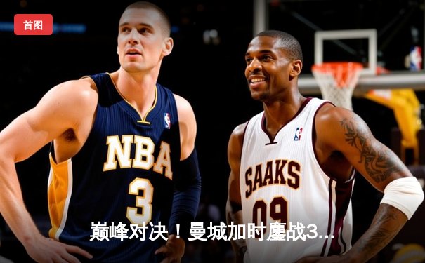 巅峰对决！曼城加时鏖战3-2险胜利物浦，卫冕社区盾杯