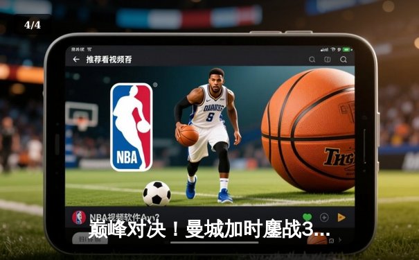 巅峰对决！曼城加时鏖战3-2险胜利物浦，卫冕社区盾杯 - 4