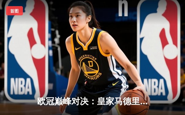 欧冠巅峰对决：皇家马德里3-2逆转拜仁慕尼黑，本泽马帽子戏法封神