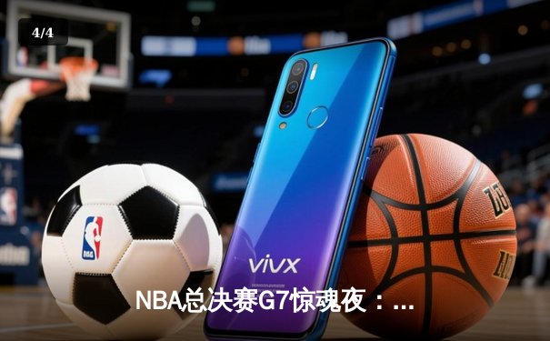 NBA总决赛G7惊魂夜：凯尔特人加时逆转掘金，塔图姆51分创历史纪录 - 4
