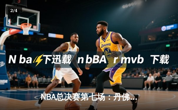 NBA总决赛第七场：丹佛掘金加时险胜迈阿密热火 约基奇41分三度封王 - 2