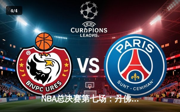 NBA总决赛第七场：丹佛掘金加时险胜迈阿密热火 约基奇41分三度封王 - 4