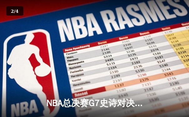 NBA总决赛G7史诗对决：掘金加时险胜热火 约基奇41分三双创历史 - 2