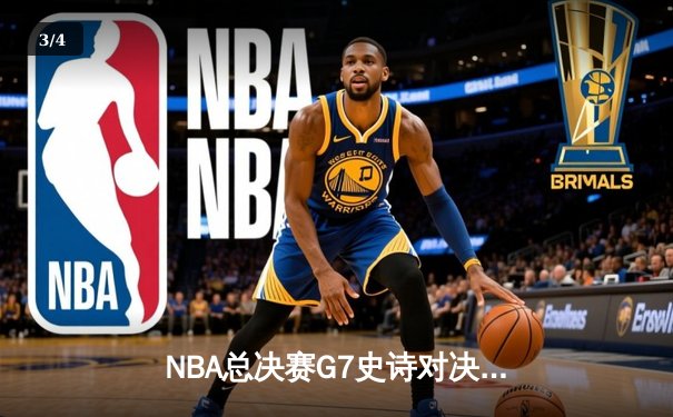 NBA总决赛G7史诗对决：掘金加时险胜热火 约基奇41分三双创历史 - 3