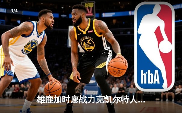 雄鹿加时鏖战力克凯尔特人，字母哥44分主宰天王山 - 3