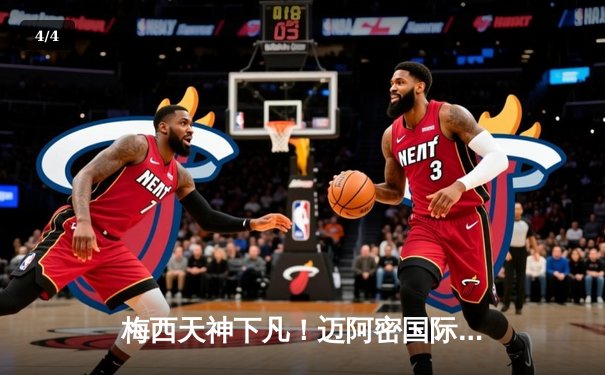 梅西天神下凡！迈阿密国际3-2绝杀蓝十字，友谊赛上演进球盛宴 - 4