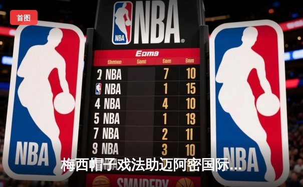 梅西帽子戏法助迈阿密国际逆转取胜，美职联再现球王神迹