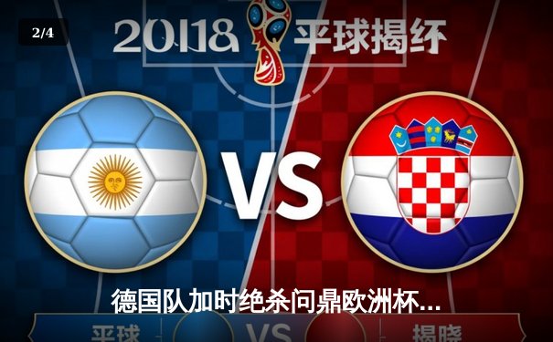 德国队加时绝杀问鼎欧洲杯，穆西亚拉成制胜英雄 - 2