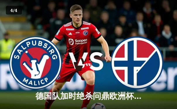 德国队加时绝杀问鼎欧洲杯，穆西亚拉成制胜英雄 - 4