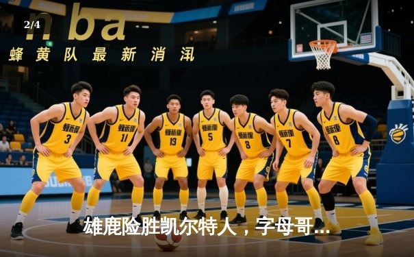 雄鹿险胜凯尔特人，字母哥43分统治加时赛 - 2