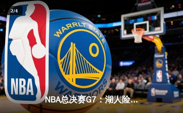 NBA总决赛G7：湖人险胜热火，詹姆斯荣膺FMVP率队夺第18冠 - 2