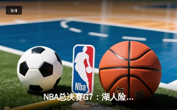NBA总决赛G7：湖人险胜热火，詹姆斯荣膺FMVP率队夺第18冠 - 3