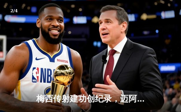 梅西传射建功创纪录，迈阿密国际3-1逆转休斯顿迪纳摩挺进北美联杯决赛 - 2