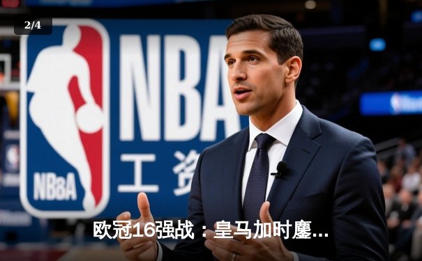 欧冠16强战：皇马加时鏖战3-1逆转拜仁 本泽马戴帽创历史 - 2