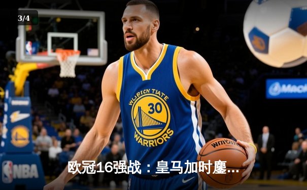 欧冠16强战：皇马加时鏖战3-1逆转拜仁 本泽马戴帽创历史 - 3