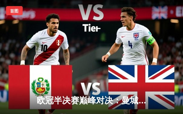 欧冠半决赛巅峰对决：曼城4-3险胜皇马，哈兰德双响德布劳内传射建功