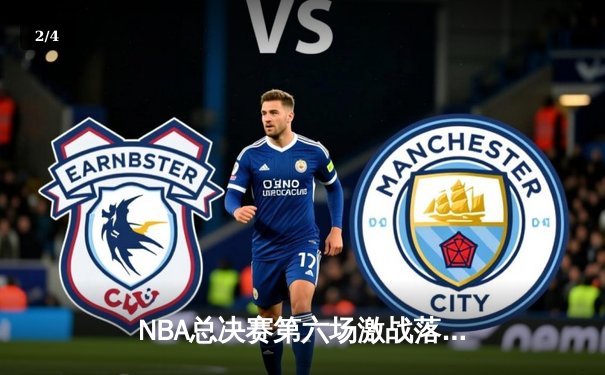 NBA总决赛第六场激战落幕，凯尔特人险胜勇士夺赛点 - 2