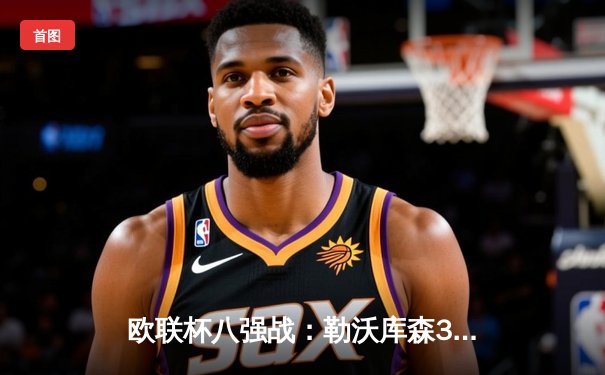 欧联杯八强战：勒沃库森3-1逆转罗马 赛季45场不败创欧洲纪录