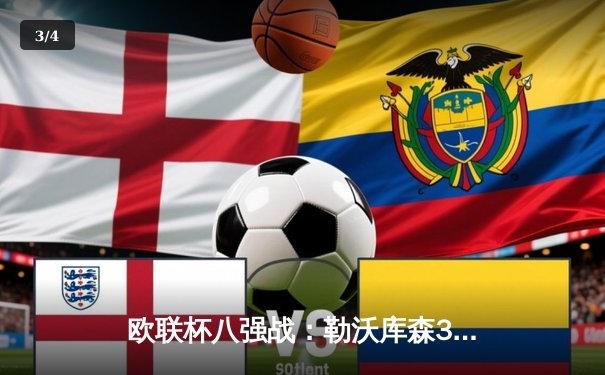 欧联杯八强战：勒沃库森3-1逆转罗马 赛季45场不败创欧洲纪录 - 3