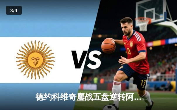 德约科维奇鏖战五盘逆转阿尔卡拉斯，豪取职业生涯第24座大满贯 - 3