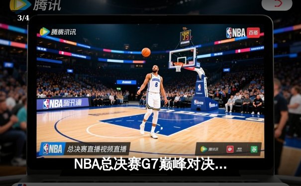 NBA总决赛G7巅峰对决：丹佛掘金逆转迈阿密热火夺得队史首冠 - 3