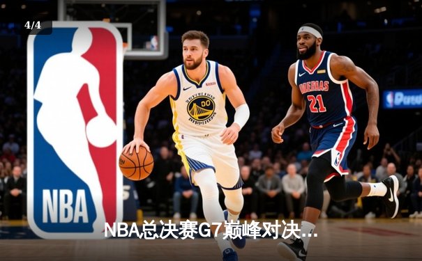 NBA总决赛G7巅峰对决：丹佛掘金逆转迈阿密热火夺得队史首冠 - 4
