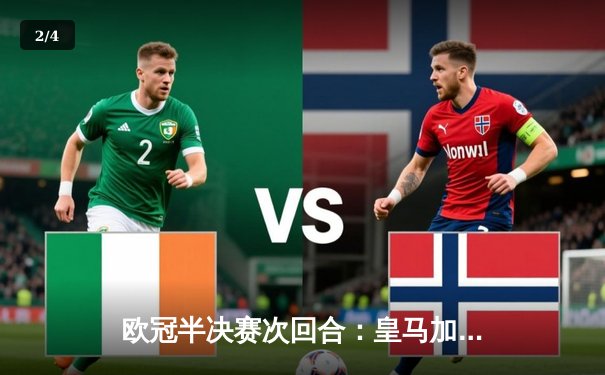 欧冠半决赛次回合：皇马加时绝杀曼城晋级，本泽马上演帽子戏法 - 2