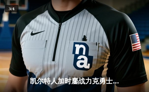 凯尔特人加时鏖战力克勇士，塔图姆44分创赛季新高 - 3