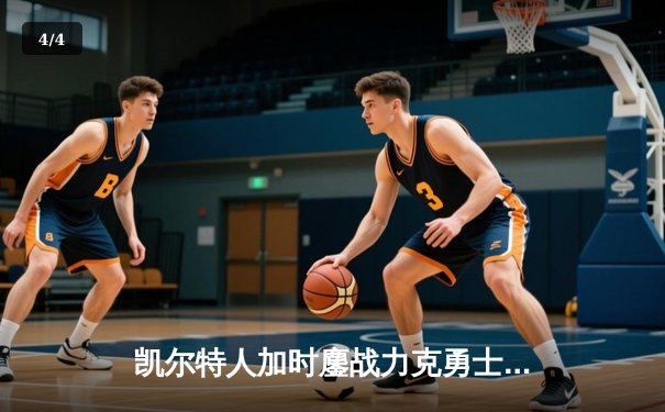 凯尔特人加时鏖战力克勇士，塔图姆44分创赛季新高 - 4