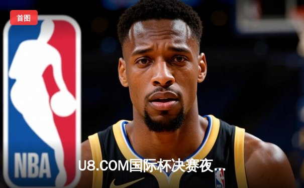 U8.COM国际杯决赛夜：皇家竞技队加时赛绝杀，2-1力克蓝星联队夺冠