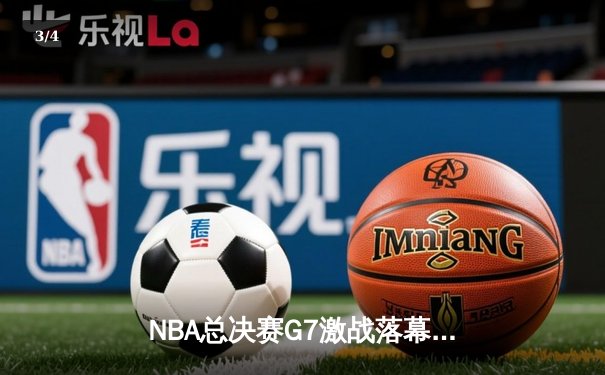 NBA总决赛G7激战落幕，丹佛掘金逆转夺冠创造历史 - 3