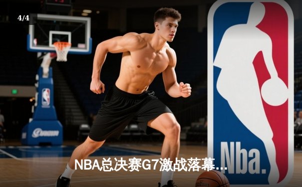 NBA总决赛G7激战落幕，丹佛掘金逆转夺冠创造历史 - 4