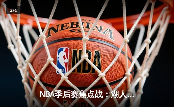 NBA季后赛焦点战：湖人加时险胜勇士，詹姆斯三双率领球队挺进西部决赛 - 2