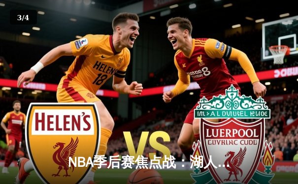 NBA季后赛焦点战：湖人加时险胜勇士，詹姆斯三双率领球队挺进西部决赛 - 3