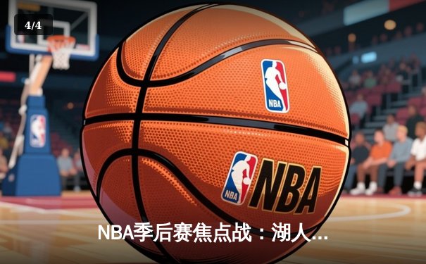 NBA季后赛焦点战：湖人加时险胜勇士，詹姆斯三双率领球队挺进西部决赛 - 4