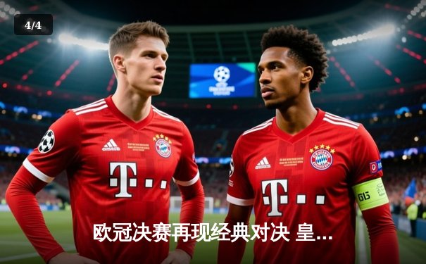 欧冠决赛再现经典对决 皇家马德里2:1力克利物浦实现第15冠伟业 - 4