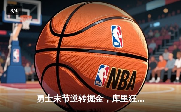 勇士末节逆转掘金，库里狂砍40分创赛季新高 - 3