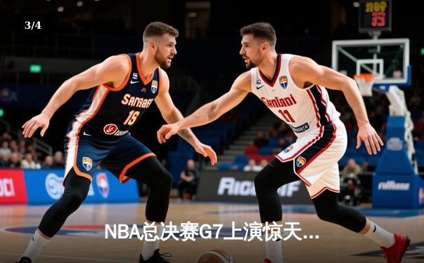 NBA总决赛G7上演惊天逆转，丹佛掘金加时险胜波士顿凯尔特人卫冕成功 - 3