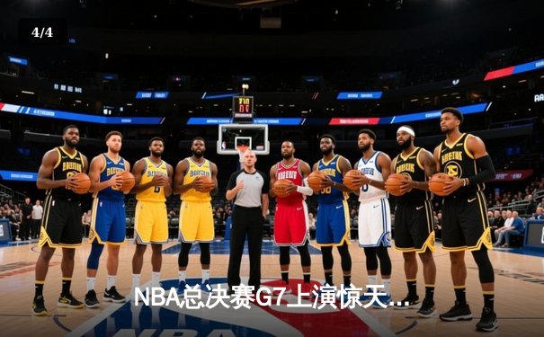 NBA总决赛G7上演惊天逆转，丹佛掘金加时险胜波士顿凯尔特人卫冕成功 - 4