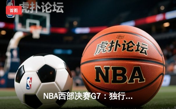 NBA西部决赛G7：独行侠加时险胜森林狼，东契奇三双率队挺进总决赛